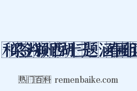 和梁签判颍州西湖十三题·涵春圃组词是什么意思的图片